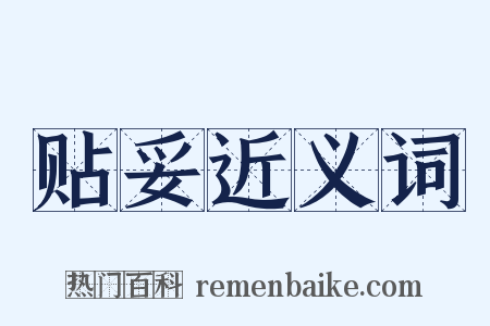 贴妥近义词是什么意思的图片